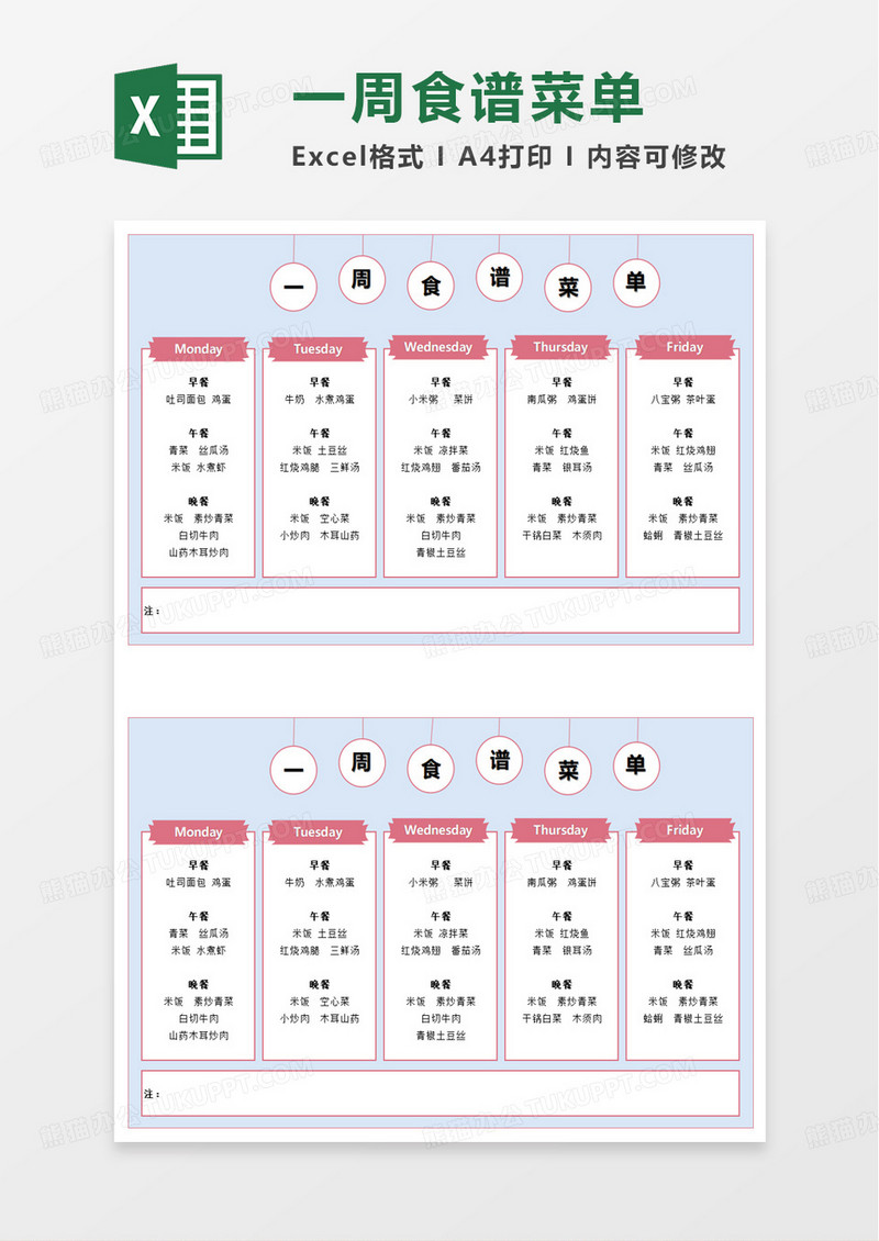 一周食谱菜单excel模板