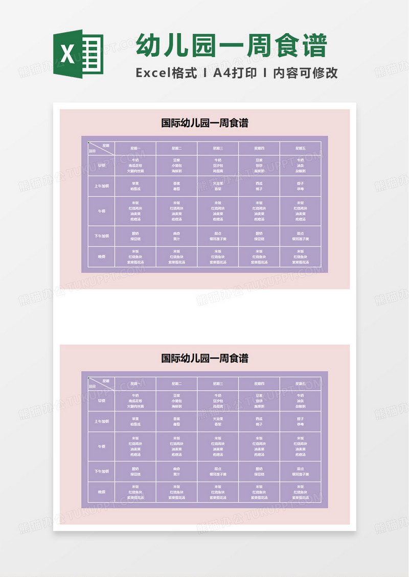 学校幼儿园一周食谱excel模板