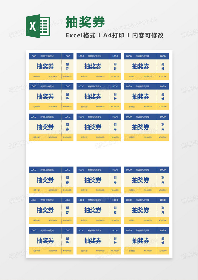 简洁简约抽奖券excel模板