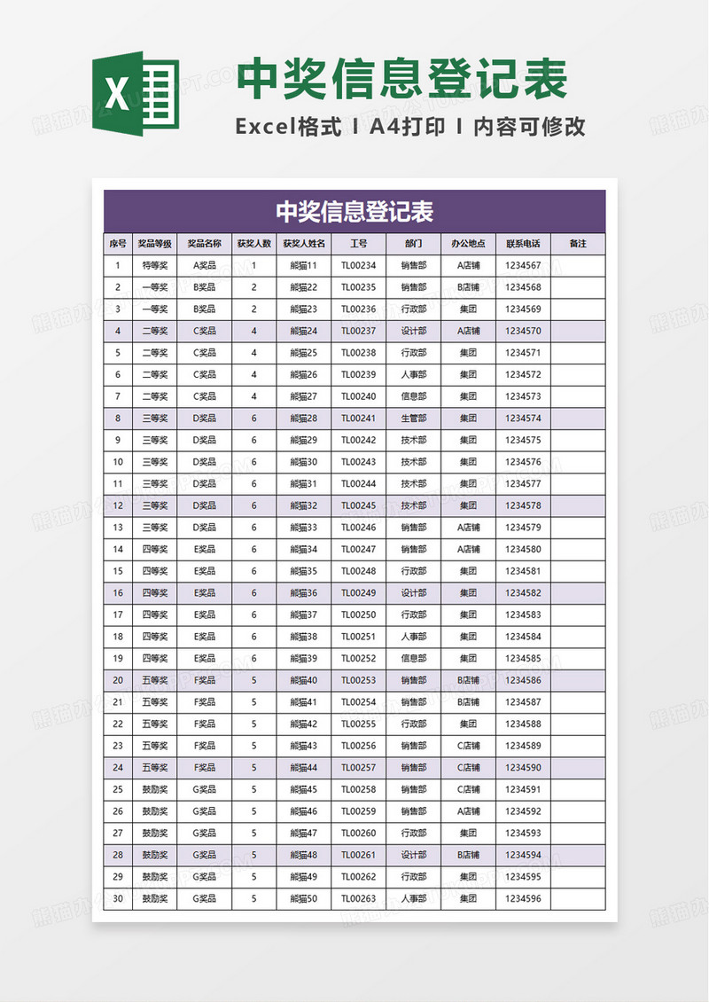 简洁通用中奖信息登记表excel模板