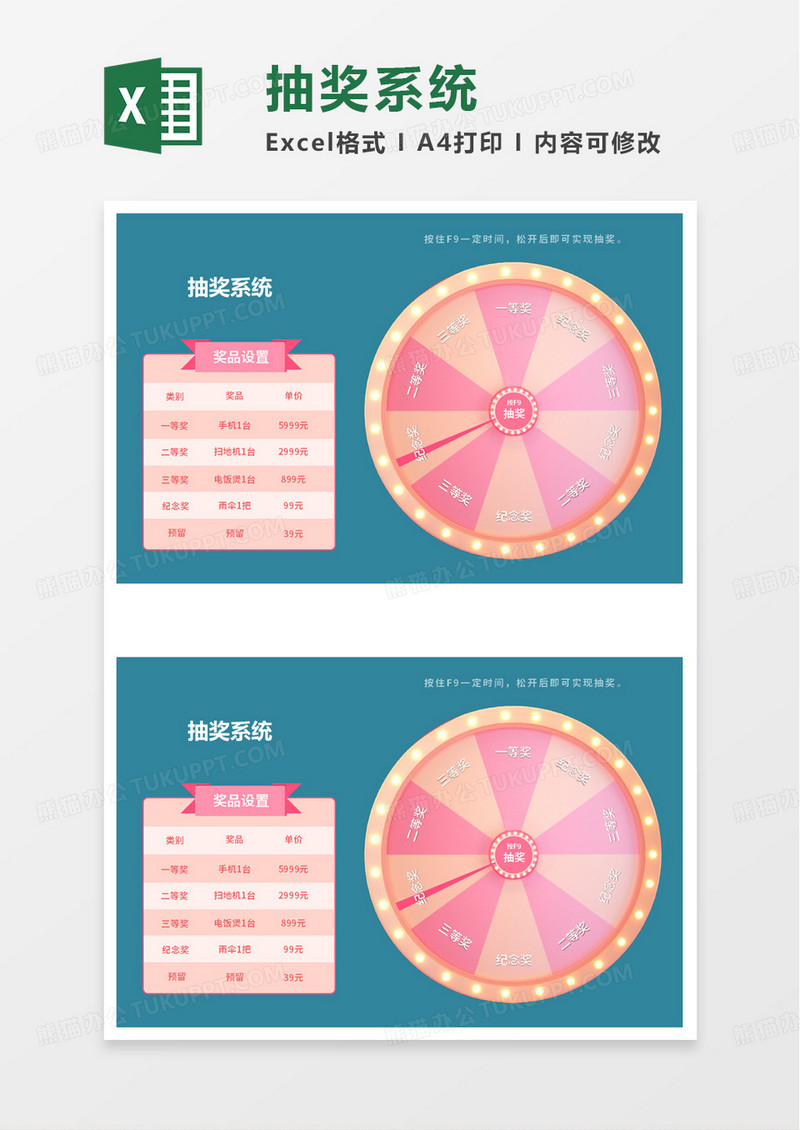 实用简洁抽奖系统excel模板