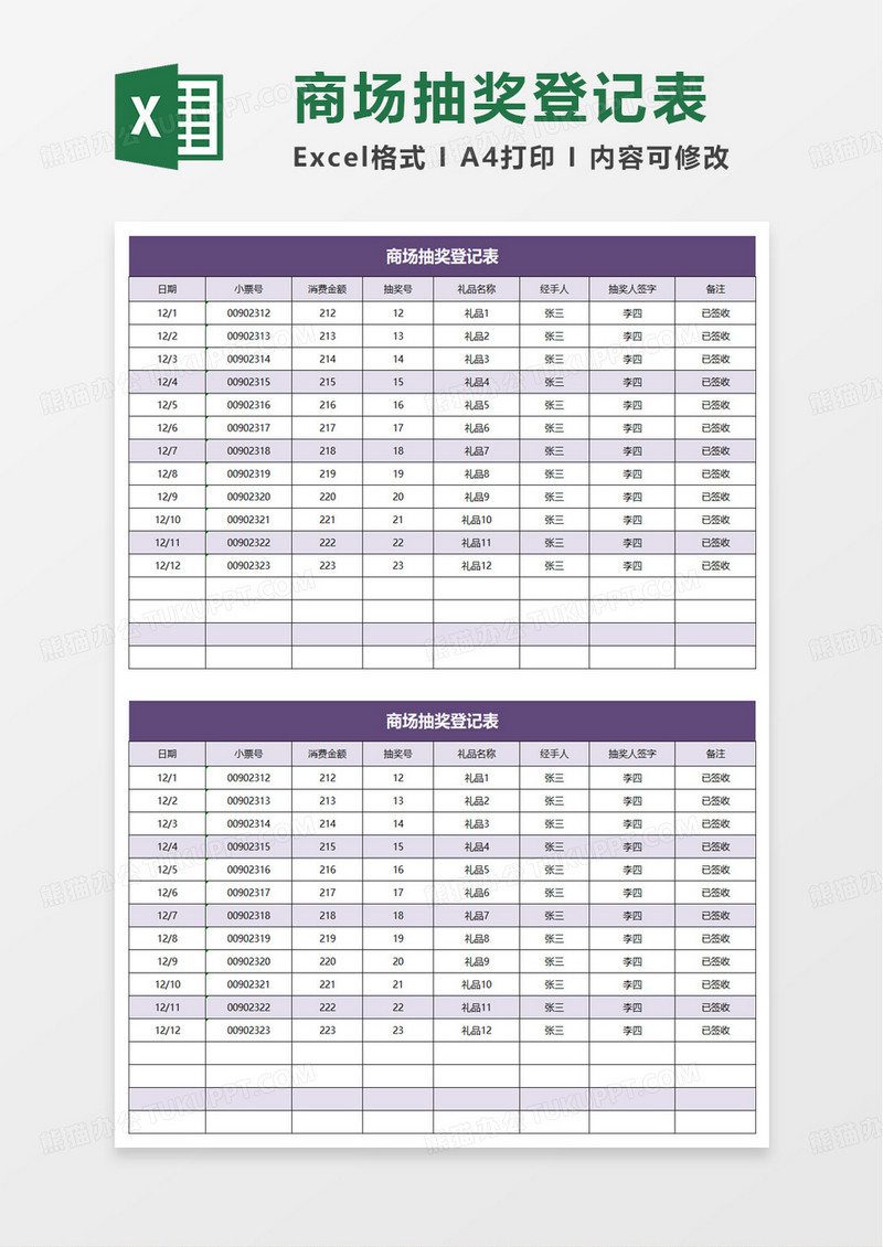 简洁商场抽奖登记表excel模板