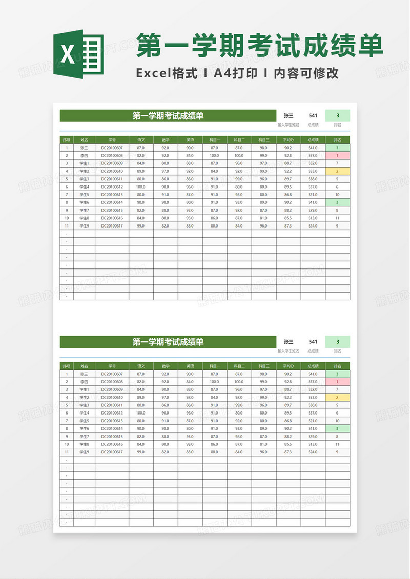 第一学期考试成绩单excel模板