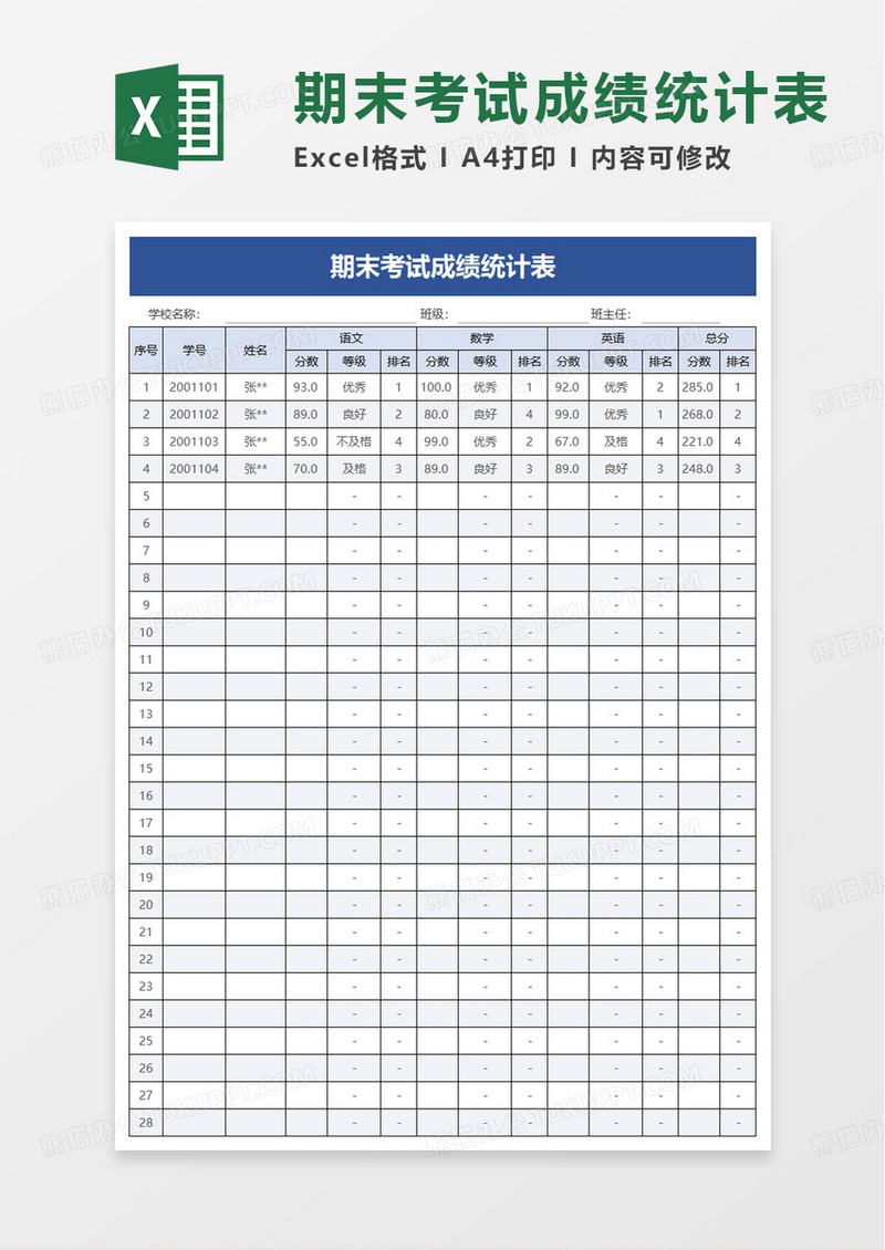 期末考试成绩统计表excel模板