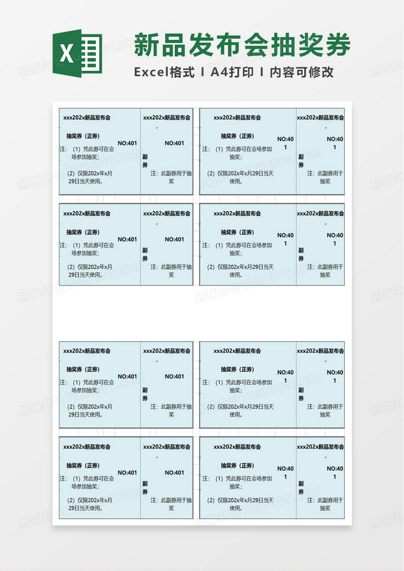 通用新品发布会抽奖券excel模板