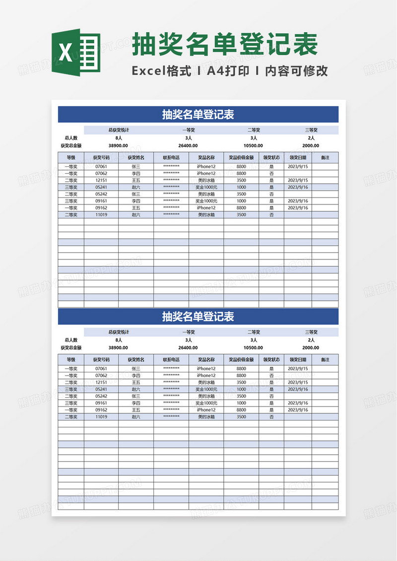 通用抽奖名单登记表excel模板