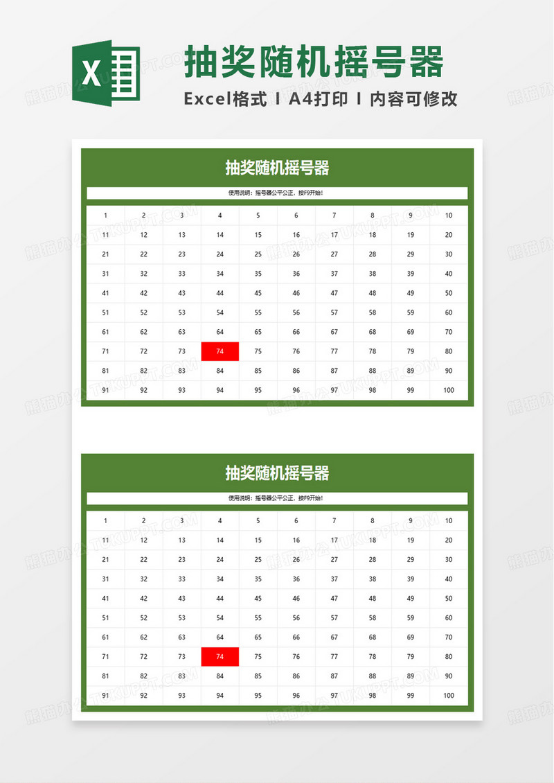 抽奖随机摇号器excel模板