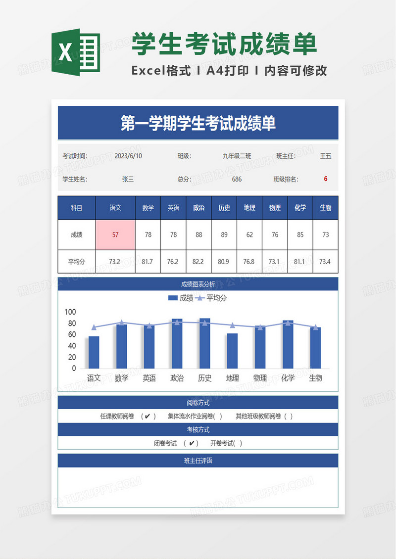 第一学期学生考试成绩单excel模板