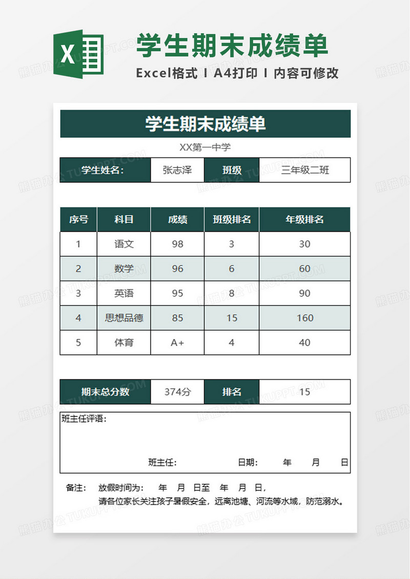 简单简洁学生期末成绩单excel模板