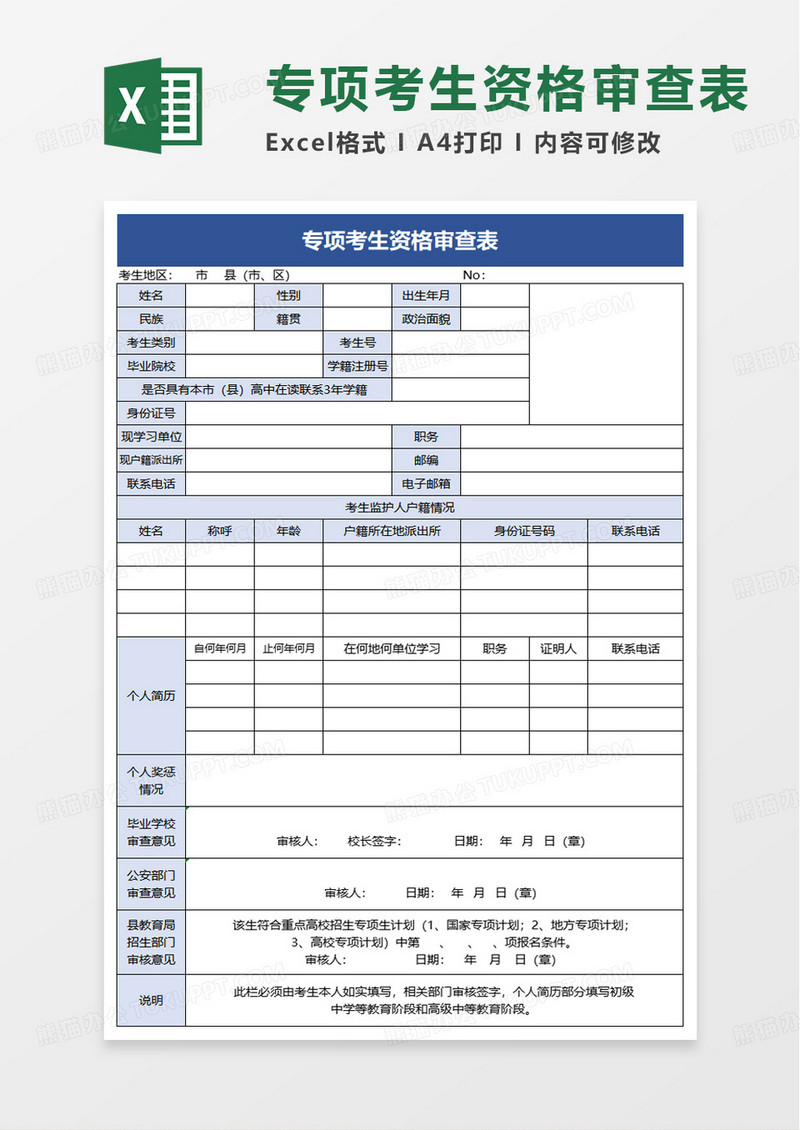 专项考生资格审查表excel模板