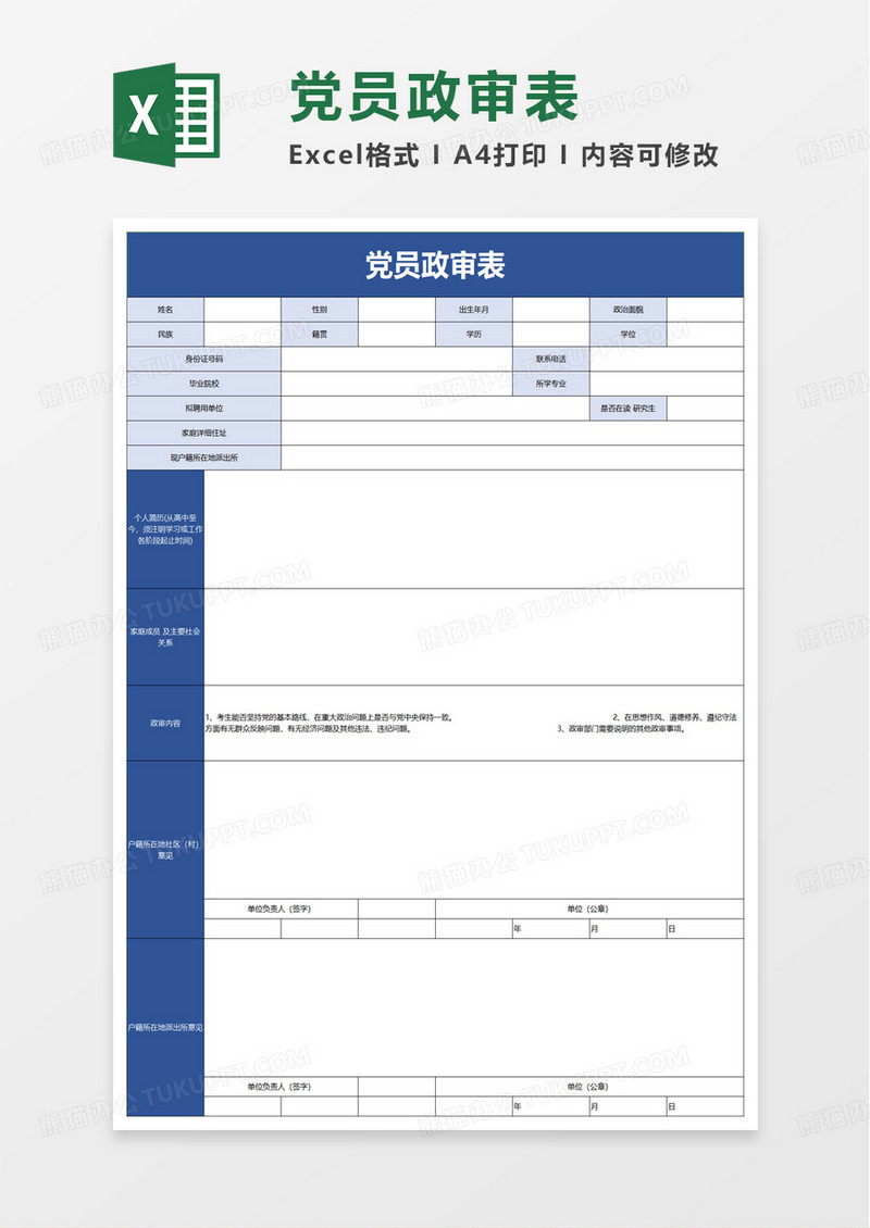 简洁简约党员政审表excel模板