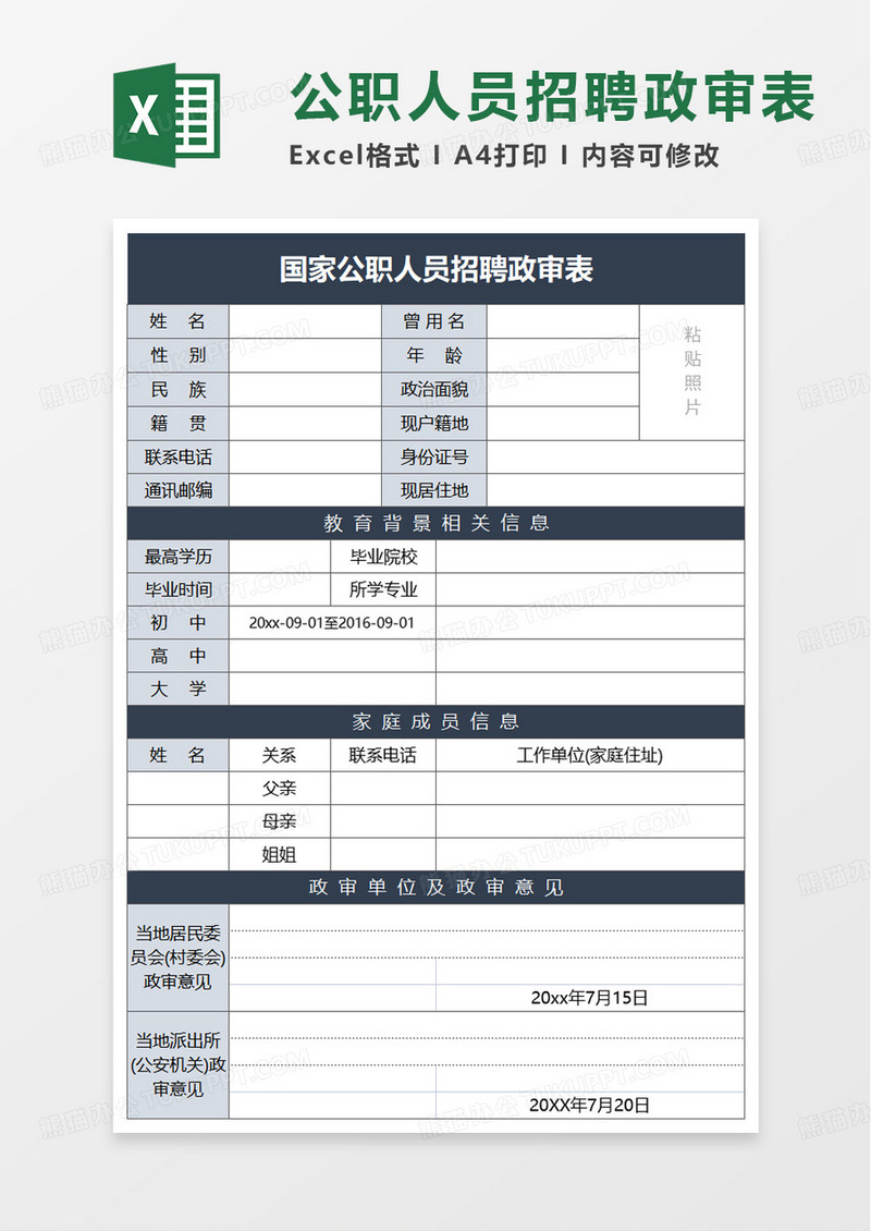 简洁国家公职人员招聘政审表excel模板