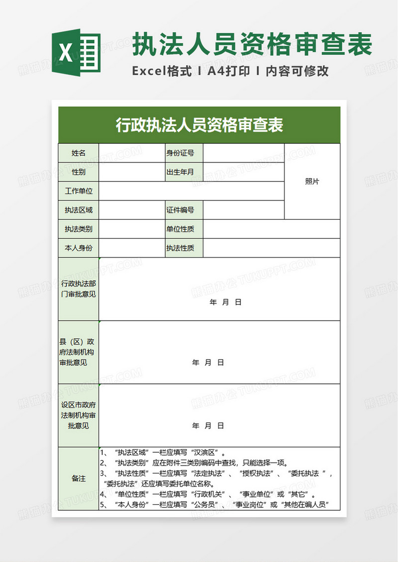 行政执法人员资格审查表excel模板