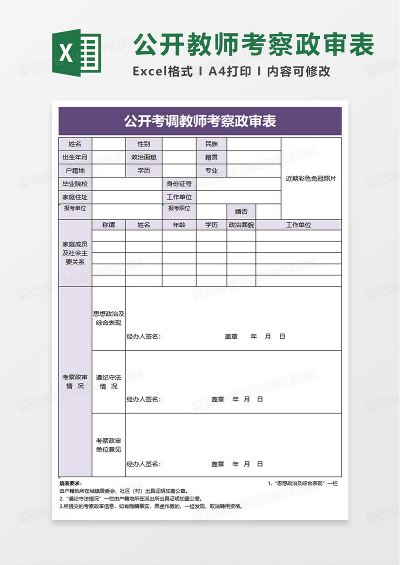 实用公开考调教师考察政审表excel模板