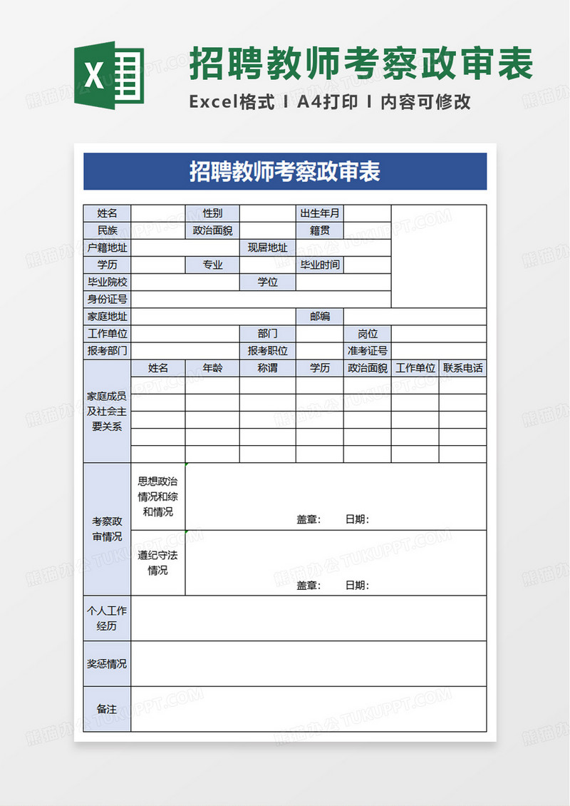 简单招聘教师考察政审表excel模板