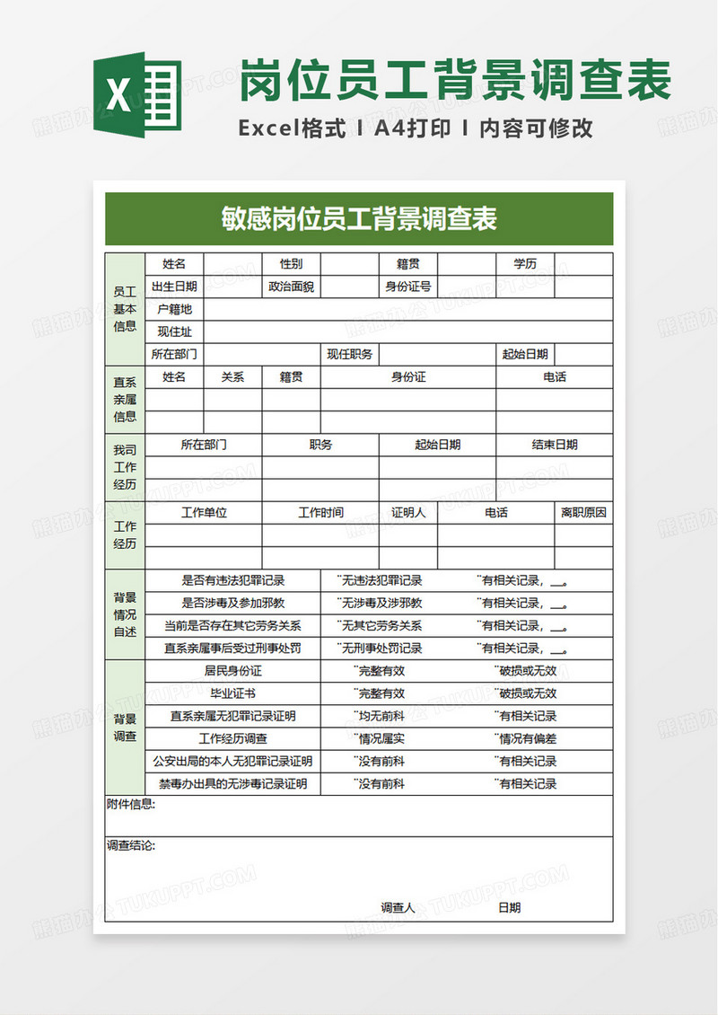 岗位员工背景调查表excel模板