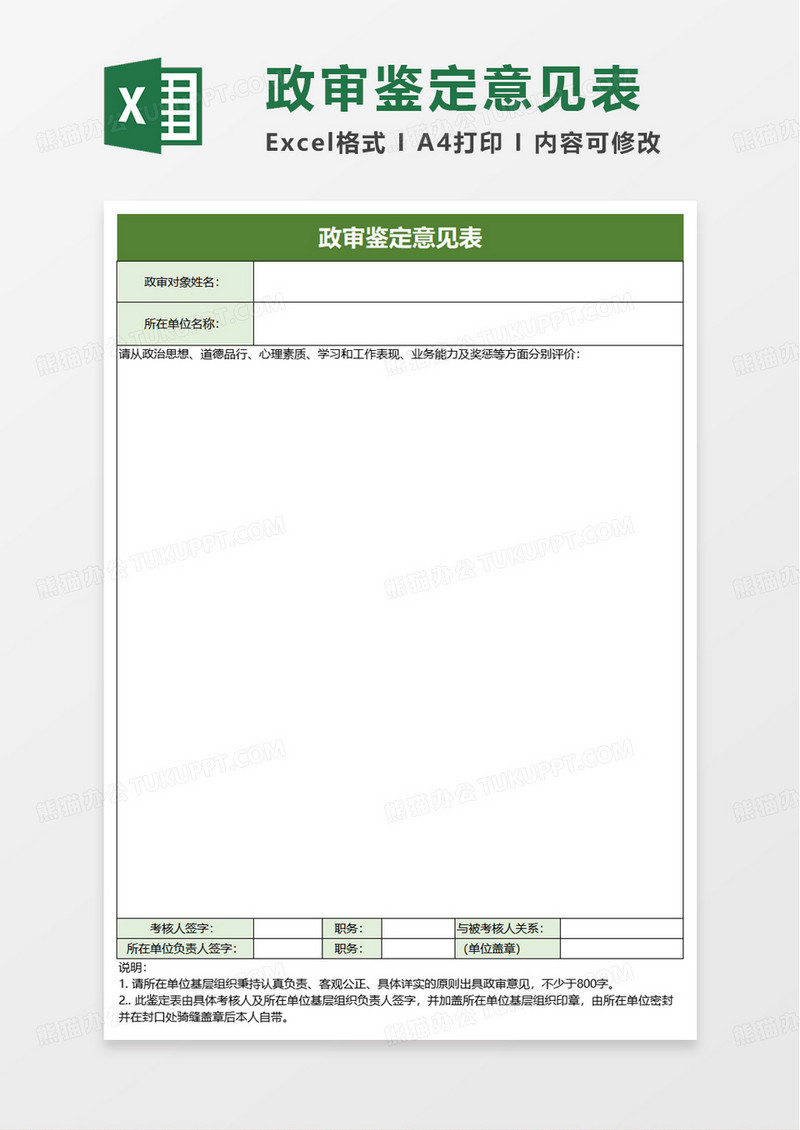 简洁政审鉴定意见表excel模板