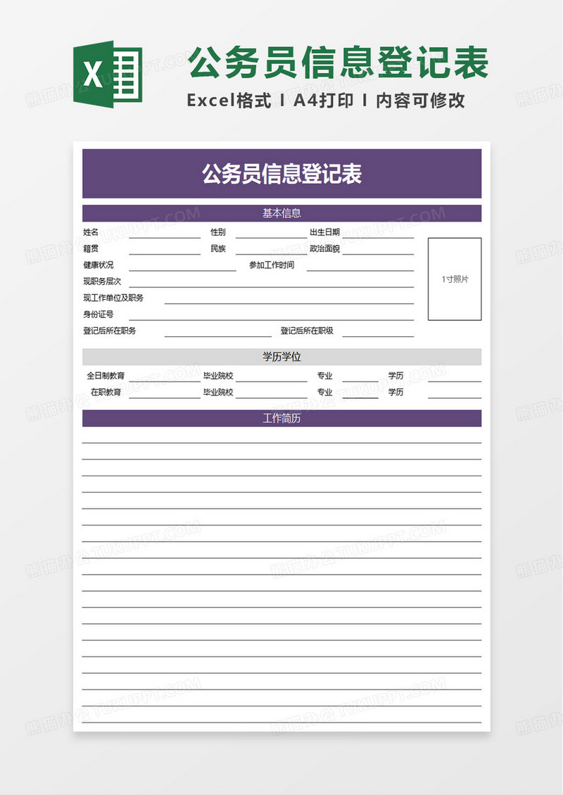公务员信息登记表excel模板