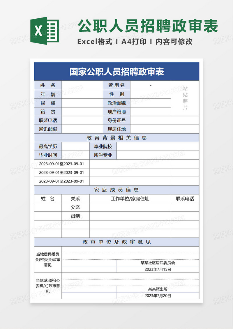 公职人员招聘政审表excel模板