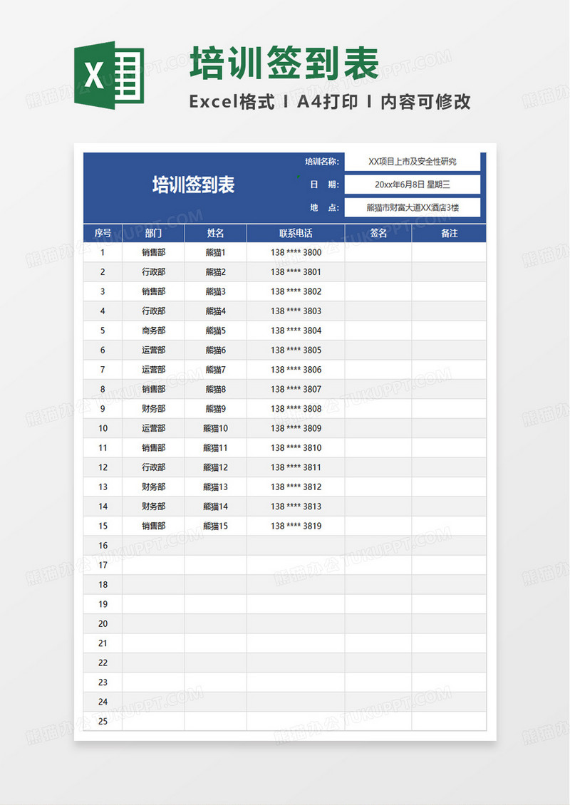 实用企业通用培训签到表excel模板