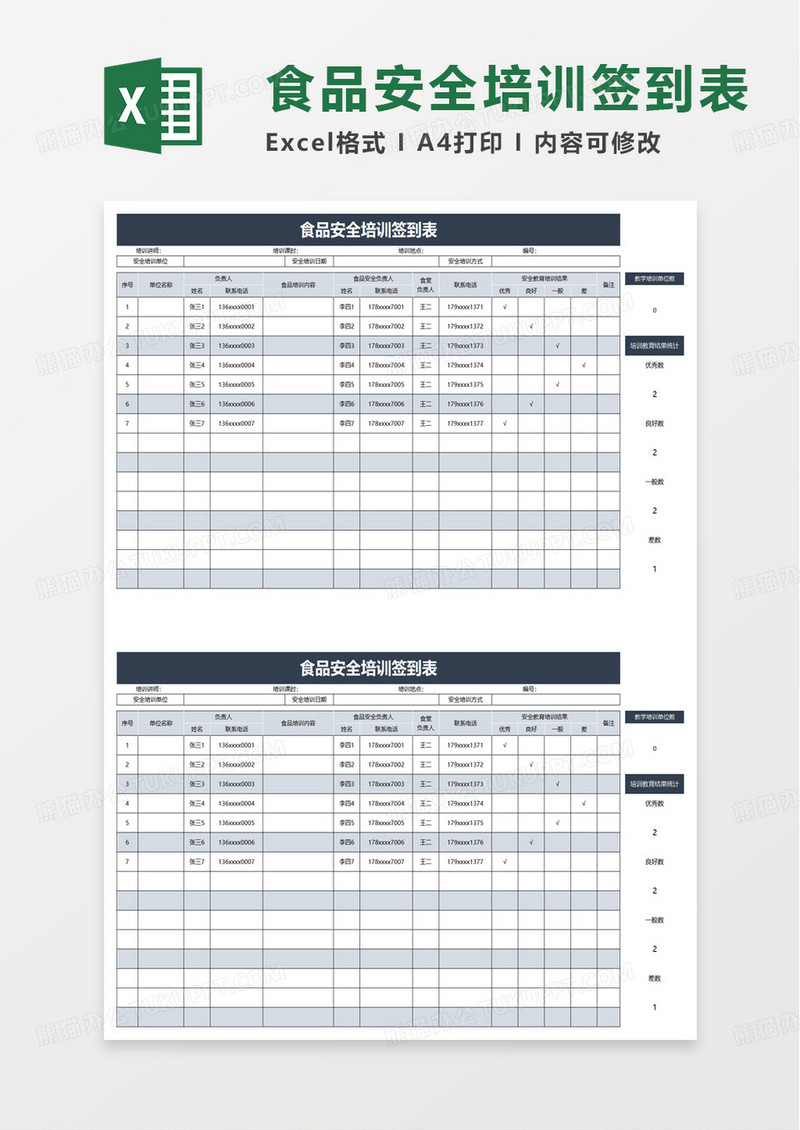 食品安全培训签到表excel模板