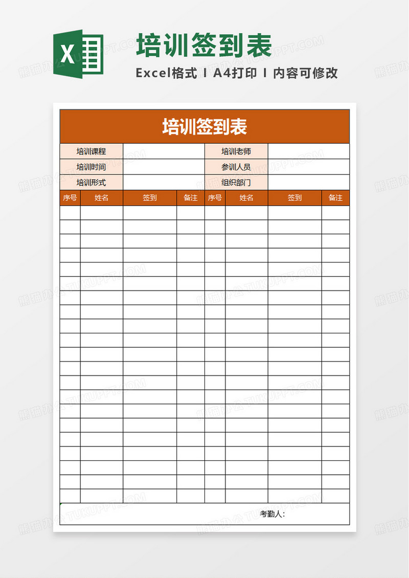 企业通用培训签到表excel模板
