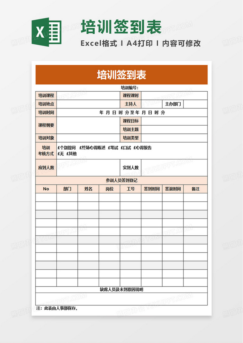 简洁公司通用培训签到表excel模板