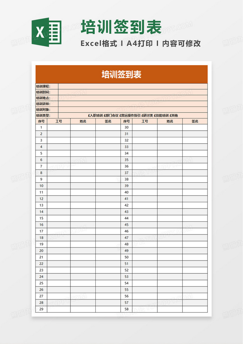 简洁通用公司培训签到表excel模板