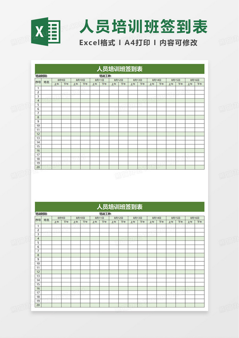 人员培训班签到表excel模板