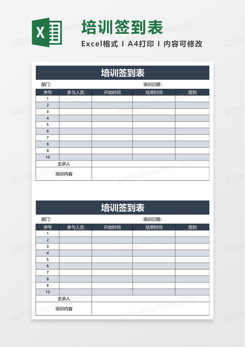 实用公司培训签到表excel模板