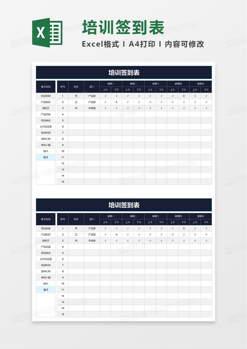 人员培训签到表excel模板