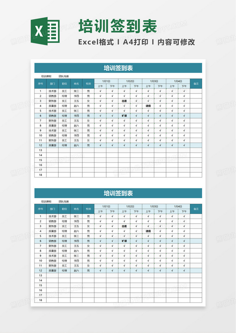 简单简洁企业培训签到表excel模板