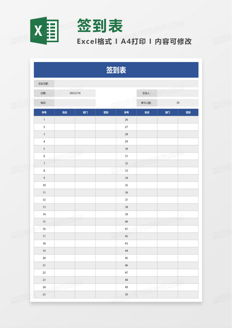 简单通用实用签到表excel模板