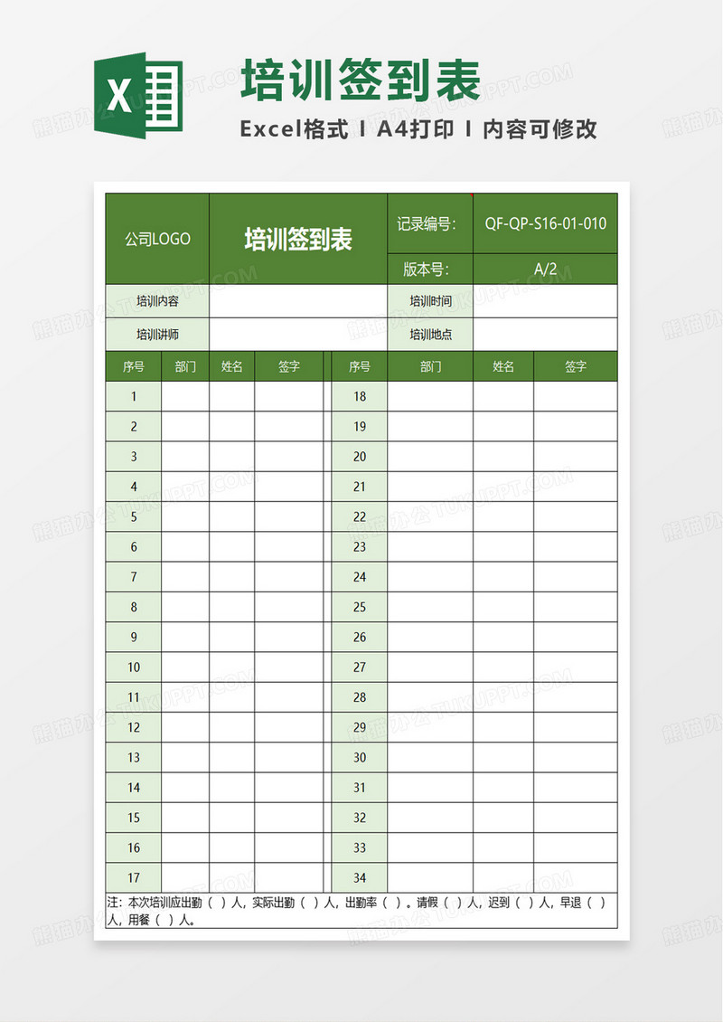简洁简约实用培训签到表excel模板