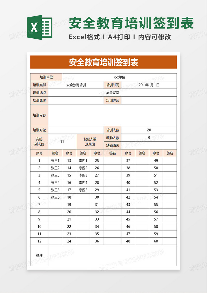 安全教育培训签到表excel模板