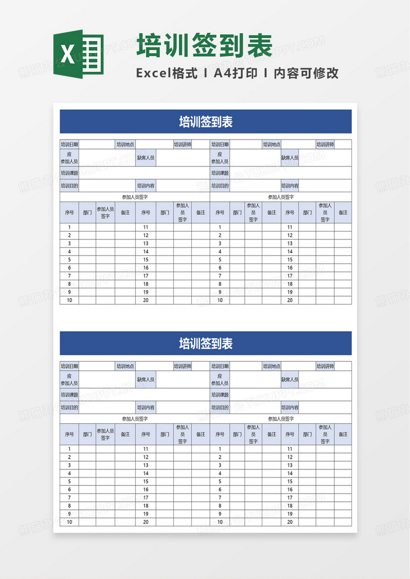 简洁通用简洁企业培训签到表excel模板