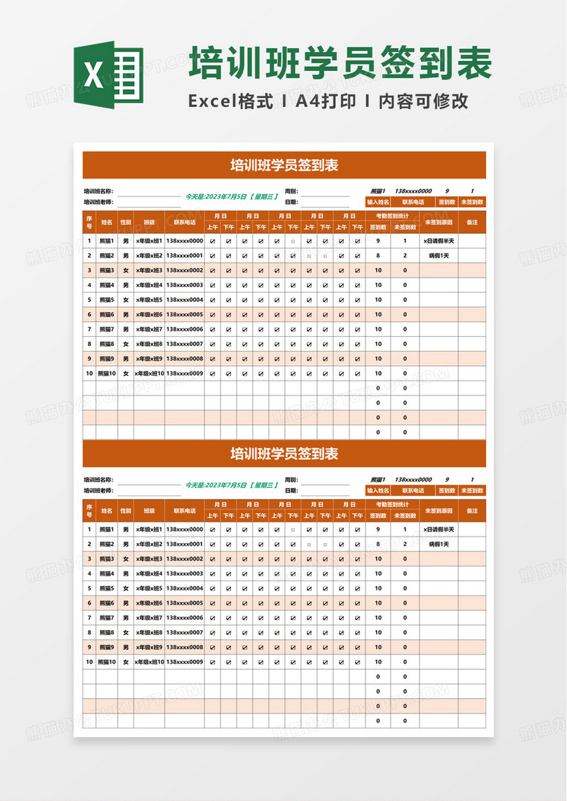 培训班学员签到表excel模板