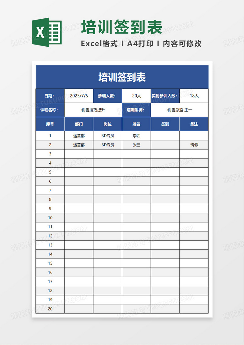 通用公司员工培训签到表excel模板