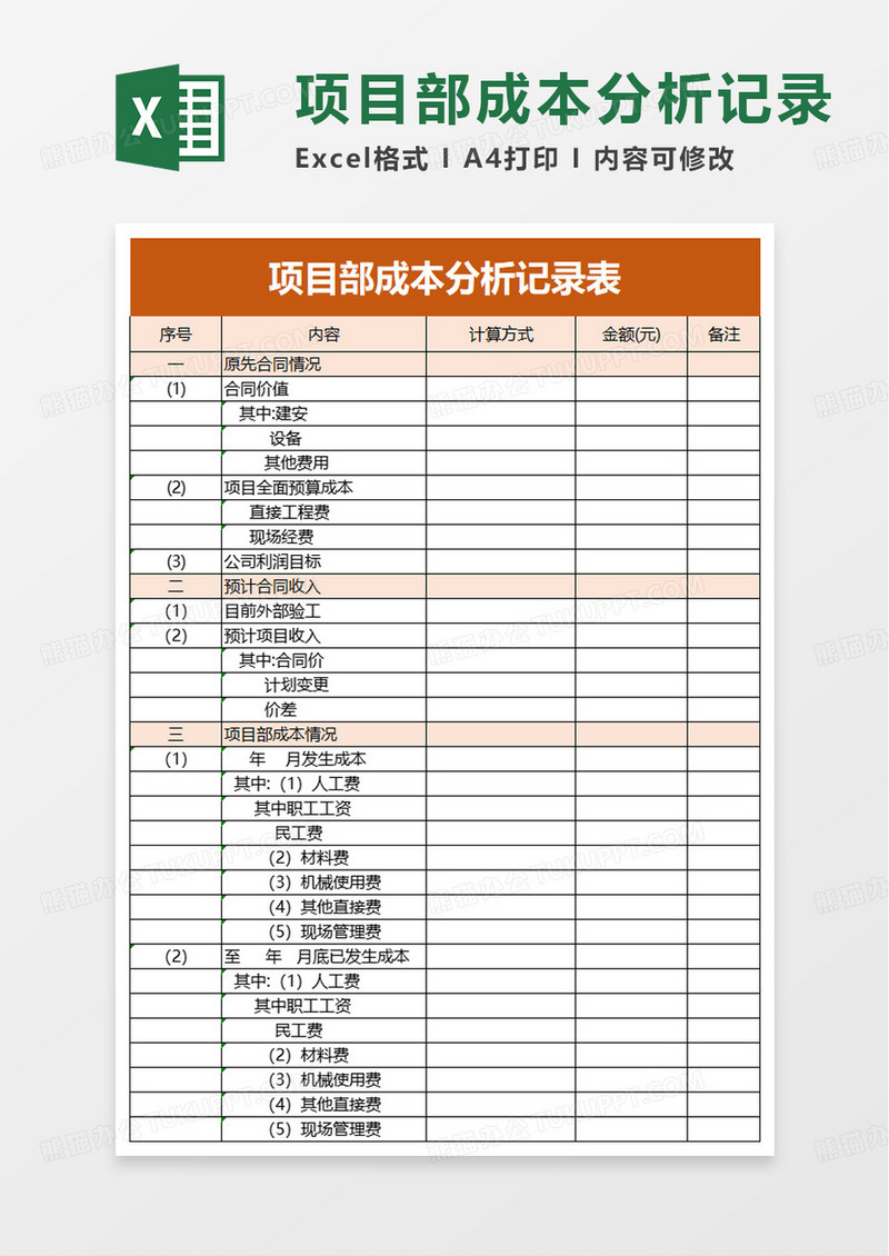 简洁项目部成本分析记录表excel模板