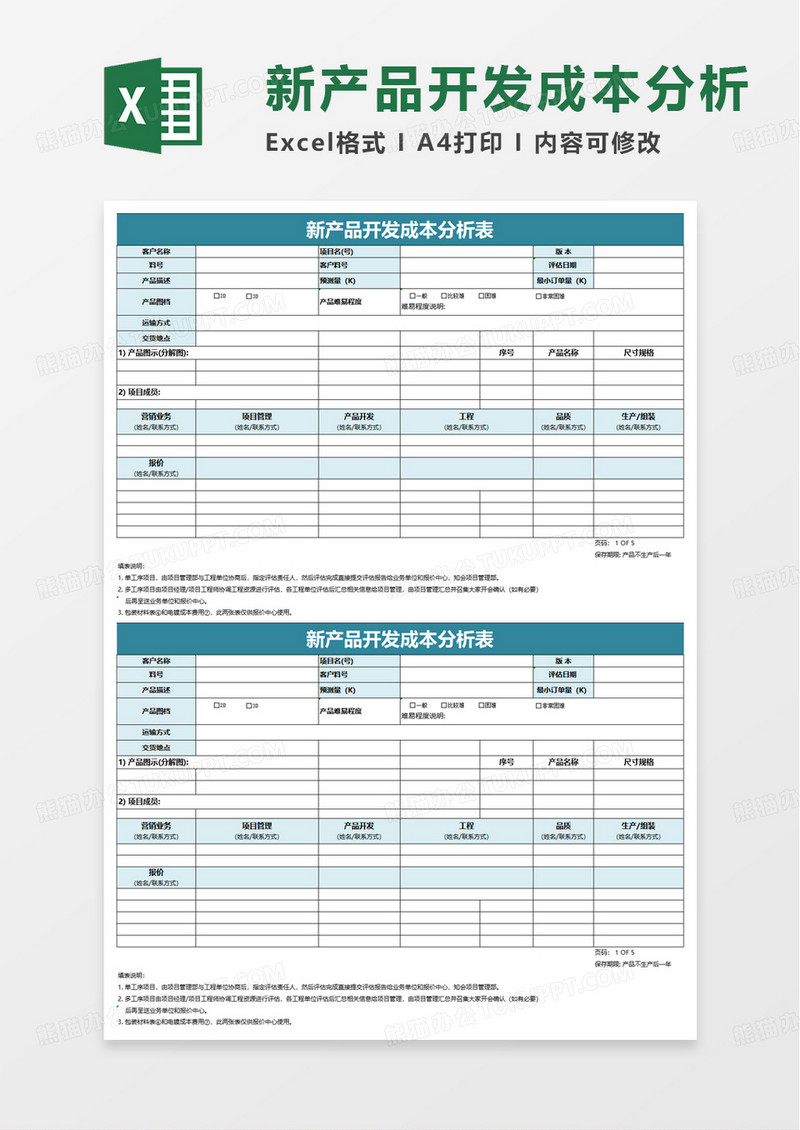 新产品开发成本分析表excel模板