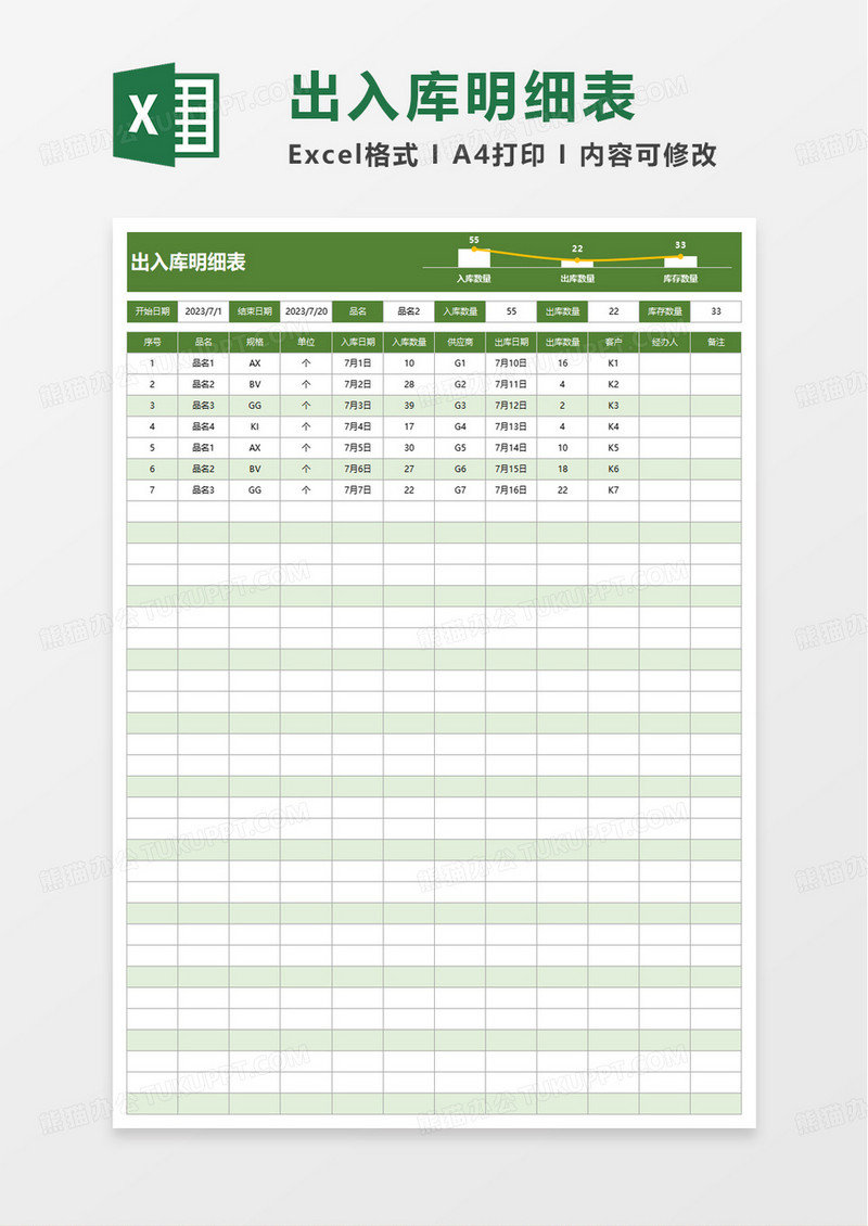 简单简洁出入库明细表excel模板