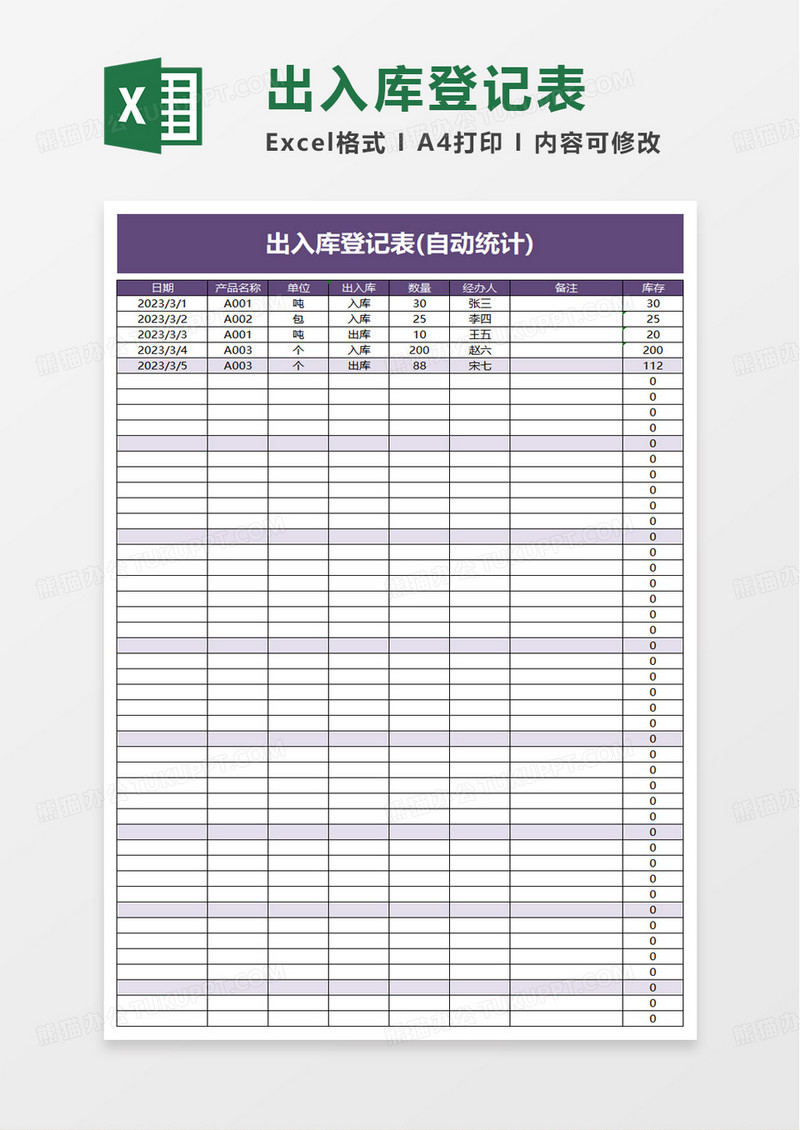 简洁简单出入库登记表excel模板