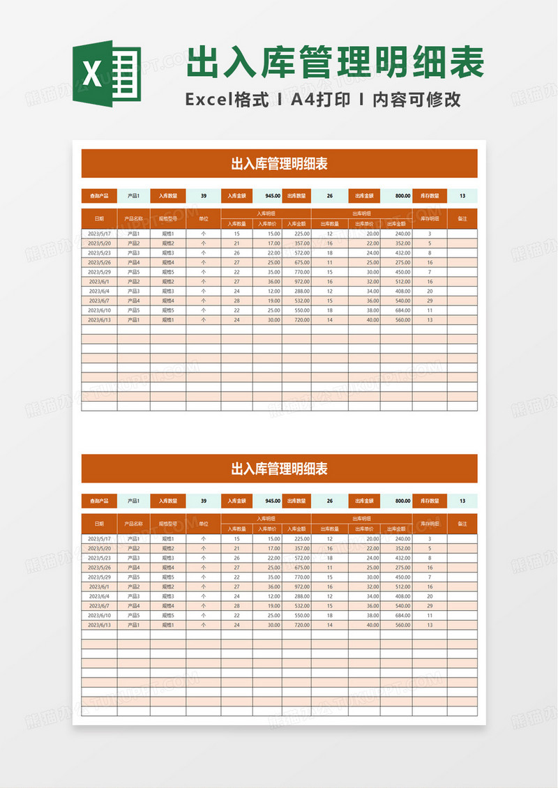 简洁简约出入库管理明细表excel模板