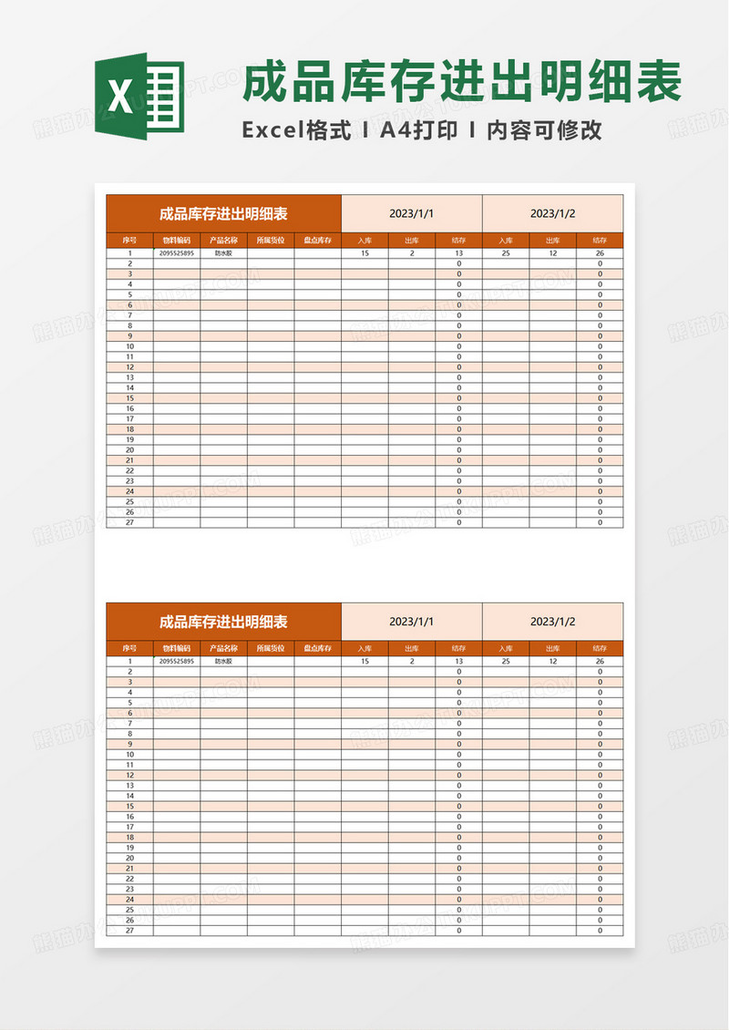 成品库存进出明细表excel模板