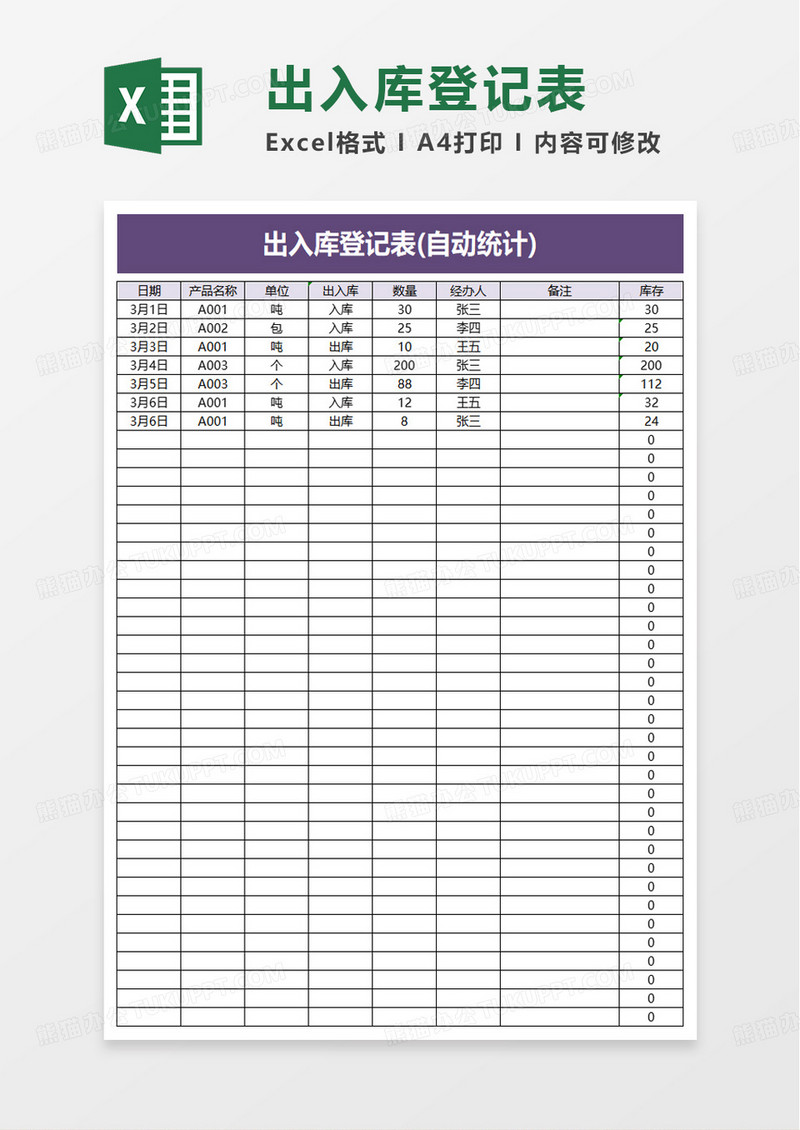 简洁简约出入库登记表excel模板