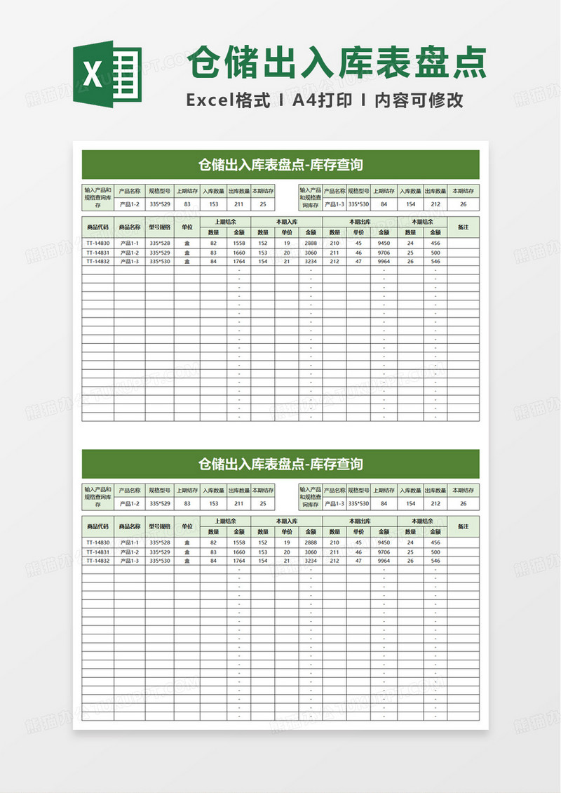仓储出入库表盘点excel模板