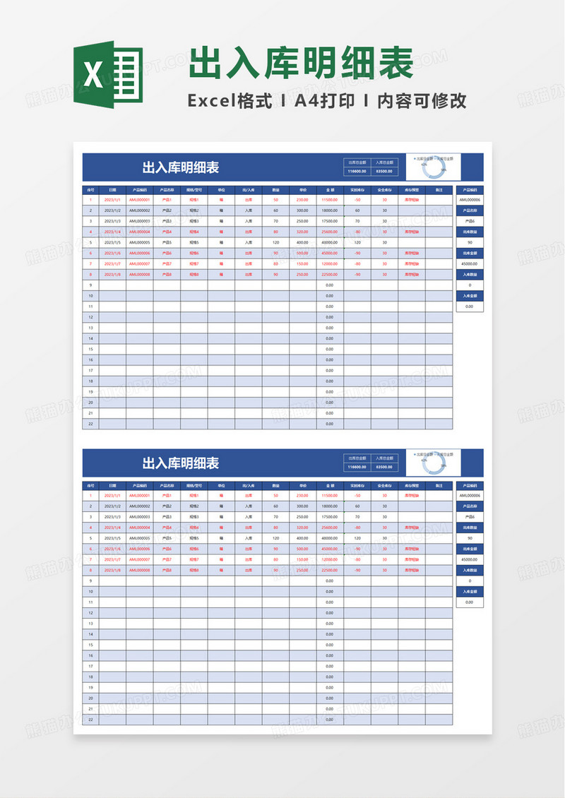 通用出入库明细表excel模板
