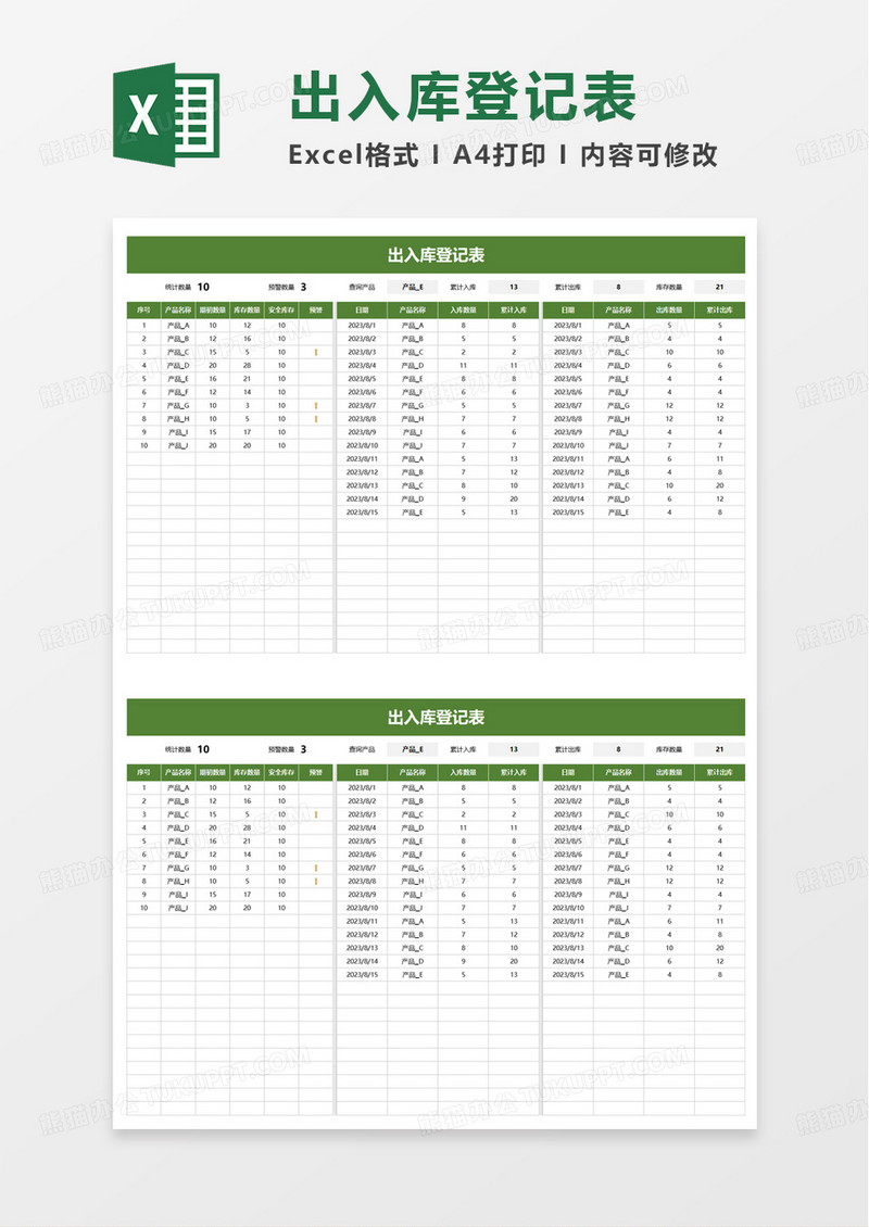简单出入库登记表excel模板