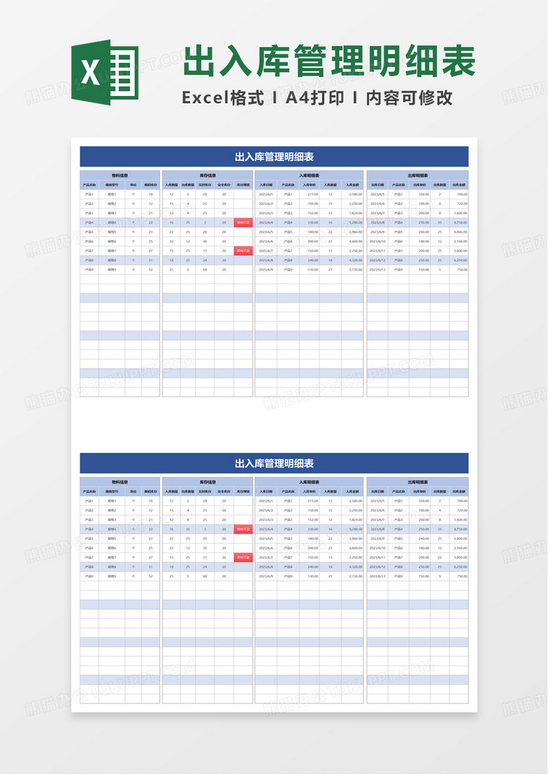 通用出入库管理明细表excel模板