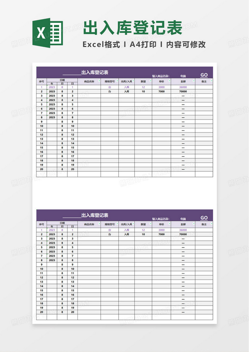 出入库登记表excel模板